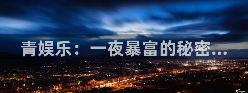 恒盛娱乐